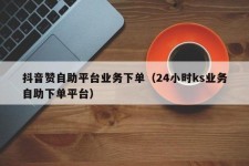 KS点赞业务下单平台：助力提升人气却也暗藏问题待关注