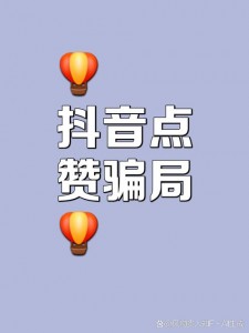 揭秘抖音快手等短视频平台点赞服务兴起原因及背后真相