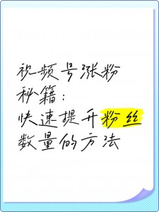 在ks平台提升粉丝数不易？这些实用方法你不能错过