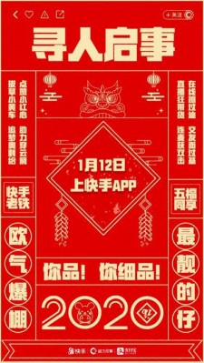 腊八过后盼新年，快手神秘寻人启事暗藏啥玄机？
