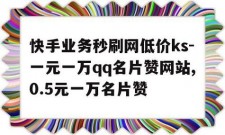 快手业务自助低价平台存诱惑，潜藏诸多问题引深思