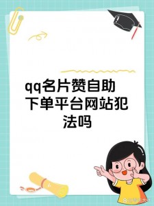 社交媒体盛行下点赞自助下单服务的运营模式及挑选注意事项
