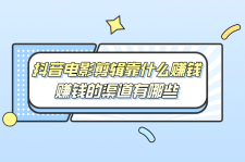抖音电影剪辑如何赚钱？盈利基础及主要赚钱渠道全解析