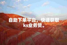 KS粉丝自助服务受欢迎，多类创作者借此扩粉提热度