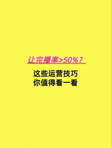 了解完播率4个标准及叠加推荐，这些注意事项要牢记