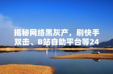 快手自助服务平台超低价格且不掉赞，背后隐患待剖析