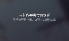 抖音测试短剧付费功能，腾讯视频也上线单剧付费，观众会买单吗？