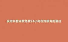 抖音特惠点赞服务：吸引真实用户点赞，助力视频获更多流量推荐