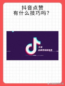抖音点赞对创作者和商家好处多，详细探讨点赞机制与作用