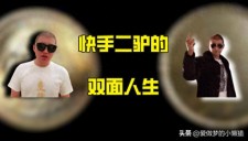 除辛巴外KS不可绕过的二驴：从乡村小子到顶流网红的传奇路