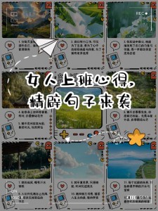 女人要扮靓自己，还有工作生活感悟、党相关话语等集萃