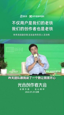 2022快手光合创作者大会数据公布，多项举措助力创作者发展