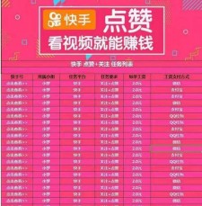 快手业务点赞自助服务的优缺点及对创作者和商家的影响
