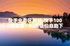 网络环境下快手服务受热捧，超低价自助平台背后风险待察