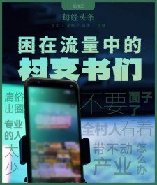 村支书短视频走红，各地文旅局长曾出镜，现部分村镇干部引争议
