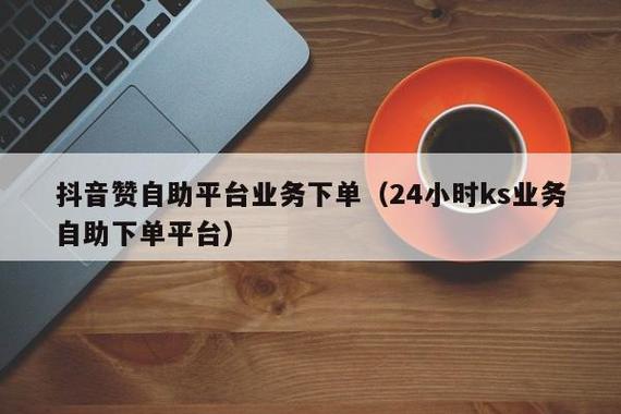 点赞商家在哪放单_ks点赞业务下单平台_点赞接单是真的吗