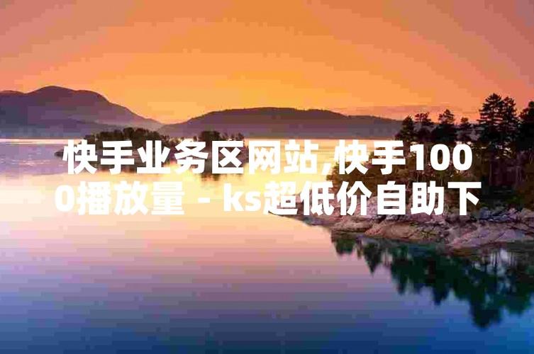 快手业务低价自助平台超低价 秒到账_快手低价秒杀是什么手段_全网最低最稳自己自助快手平台
