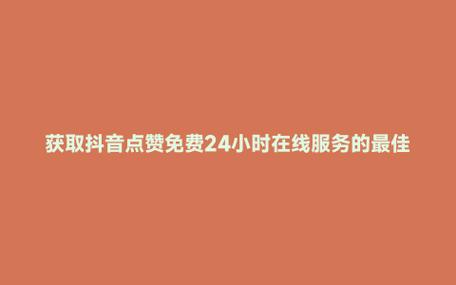抖音买真人点赞有用吗_在线抖音点赞特价自助平台_抖音特惠真人点赞业务