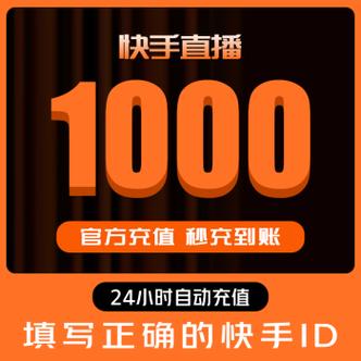 一元一千个快手粉丝,24h秒单业务网-图1