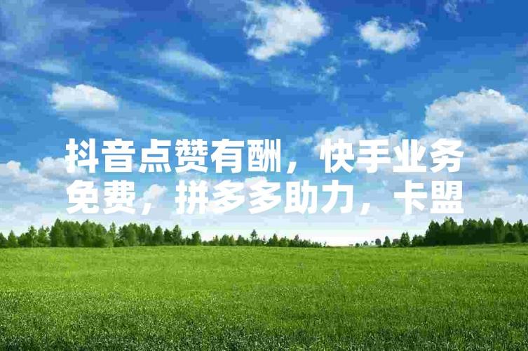 快手在线免费领赞双击_ks点赞自助业务下单平台超低价_抖音快手刷赞网