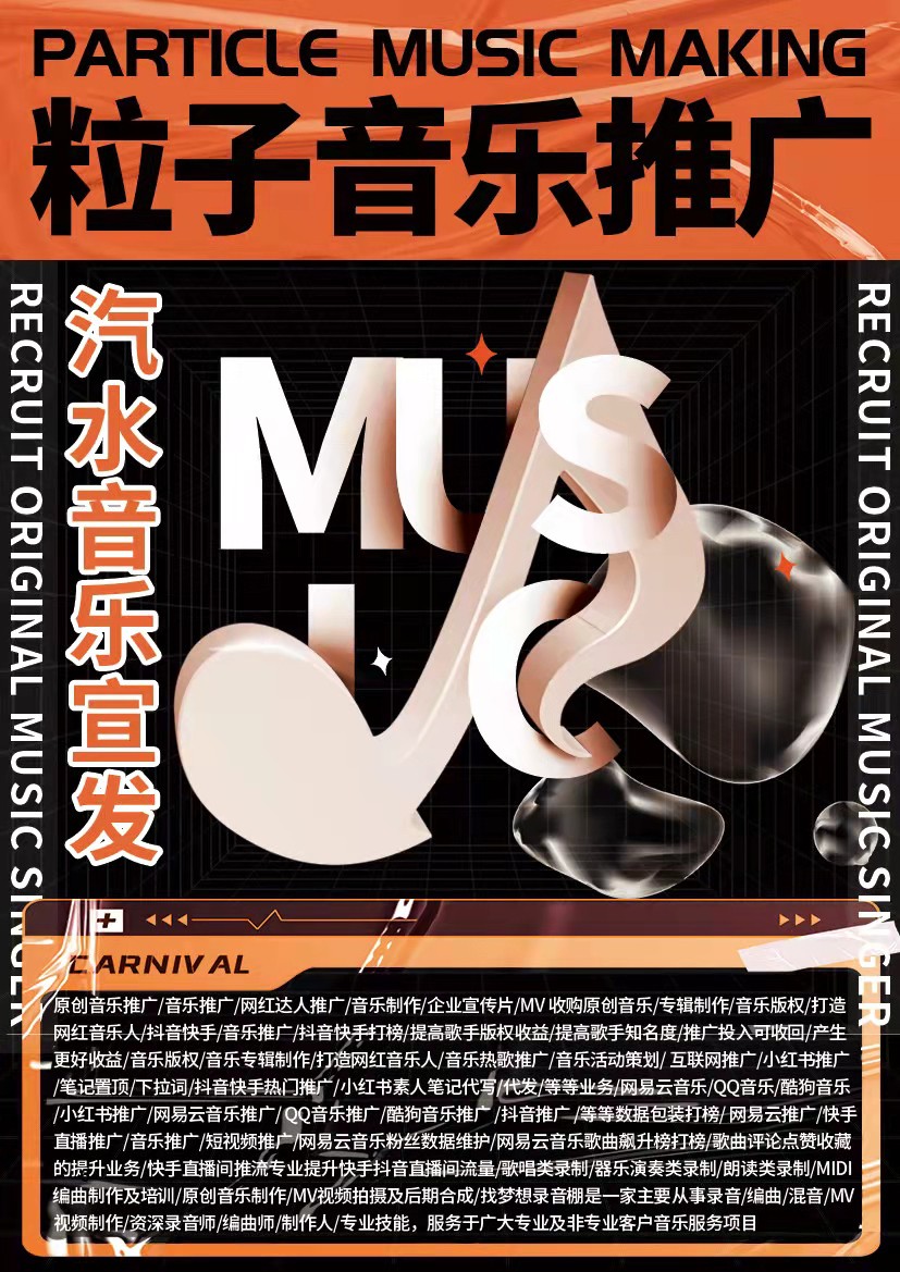 抖音音乐人歌曲封面/抖音推歌曲业务