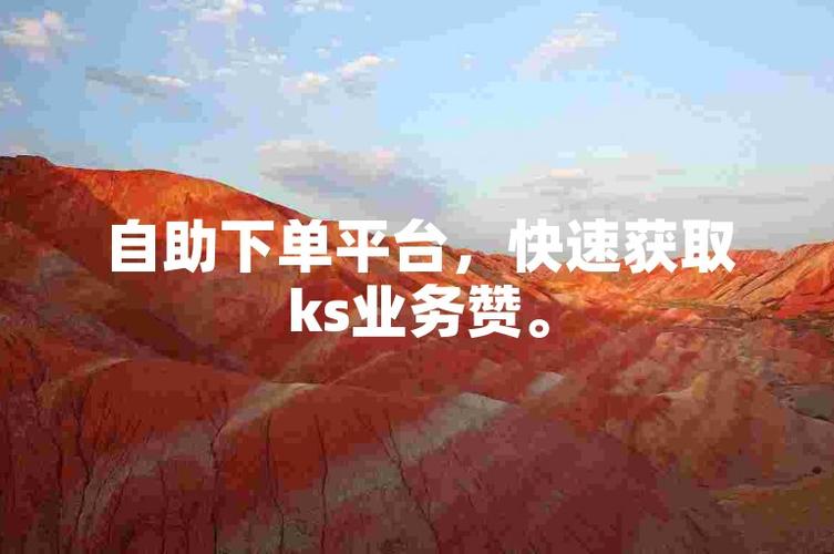 ks粉丝自助业务_ks粉丝自助业务_ks粉丝自助业务