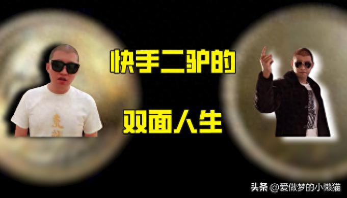 _快手粉丝怎么涨_ 二驴KS粉丝量 