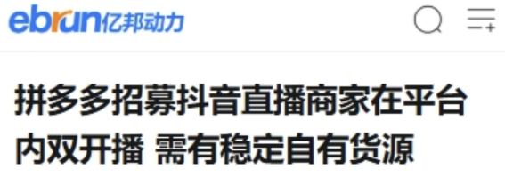 拼多多抖音直播合作_抖音作品点赞业务网站是什么_拼多多直播业务困境