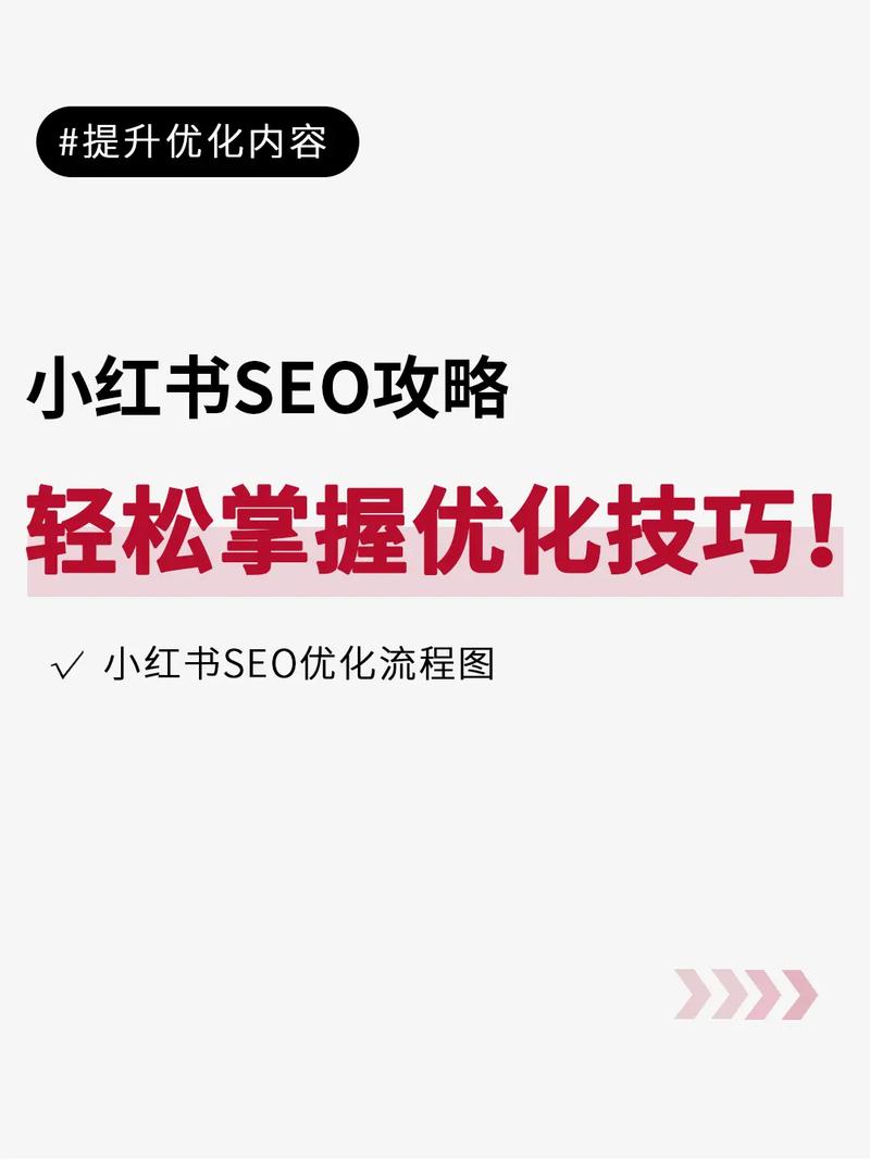 小红书SEO优化技巧_ks怎么增加粉丝_小红书增加粉丝方法