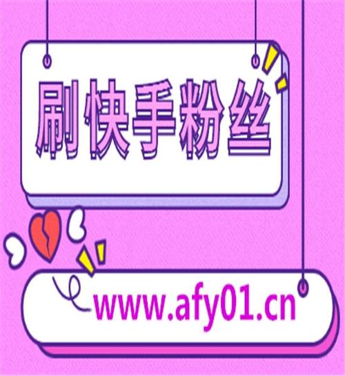 快手粉丝下单|特价dy1元100个赞平台